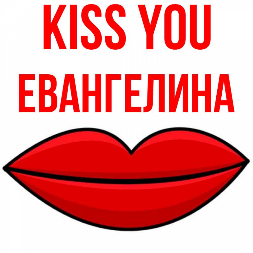 Greetings card с именем, Евангелина Kiss you губы векторные Greetings with text for free download 