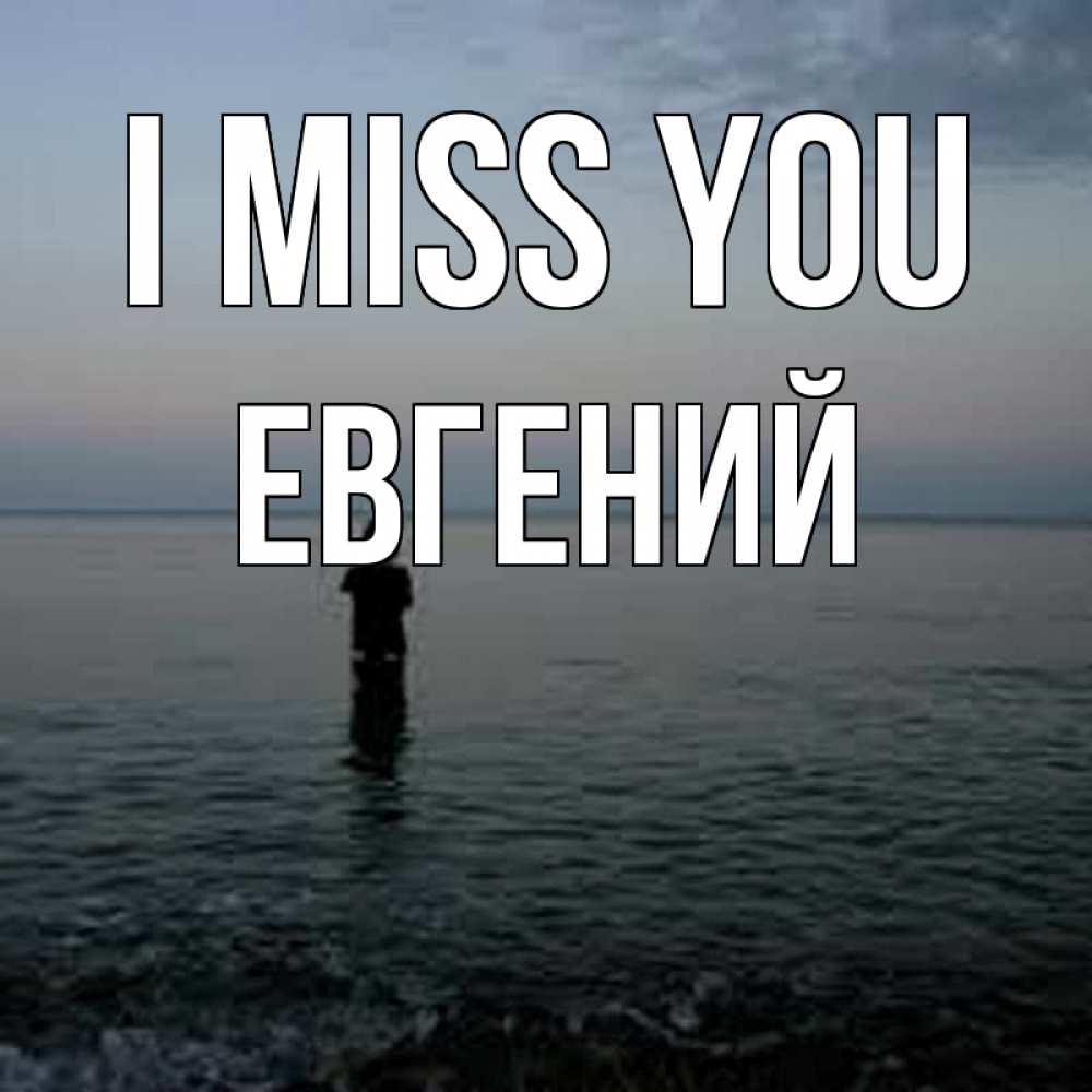 Greetings card с именем, Евгений I miss you скука Greetings with text for free download 