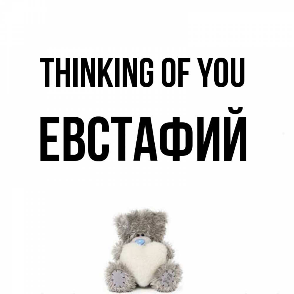 Greetings card с именем, Евстафий Thinking of you тедди с сердечком для любимой Greetings with text for free download 