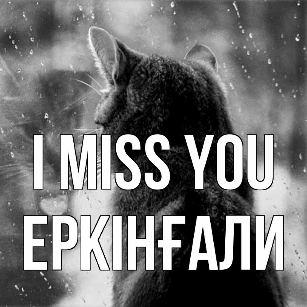 Greetings card с именем, Еркінғали I miss you скорее ко мне приходи 1 Greetings with text for free download 