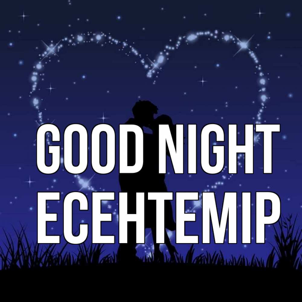 Greetings card с именем, Есентемір Good night сладких снов Greetings with text for free download 