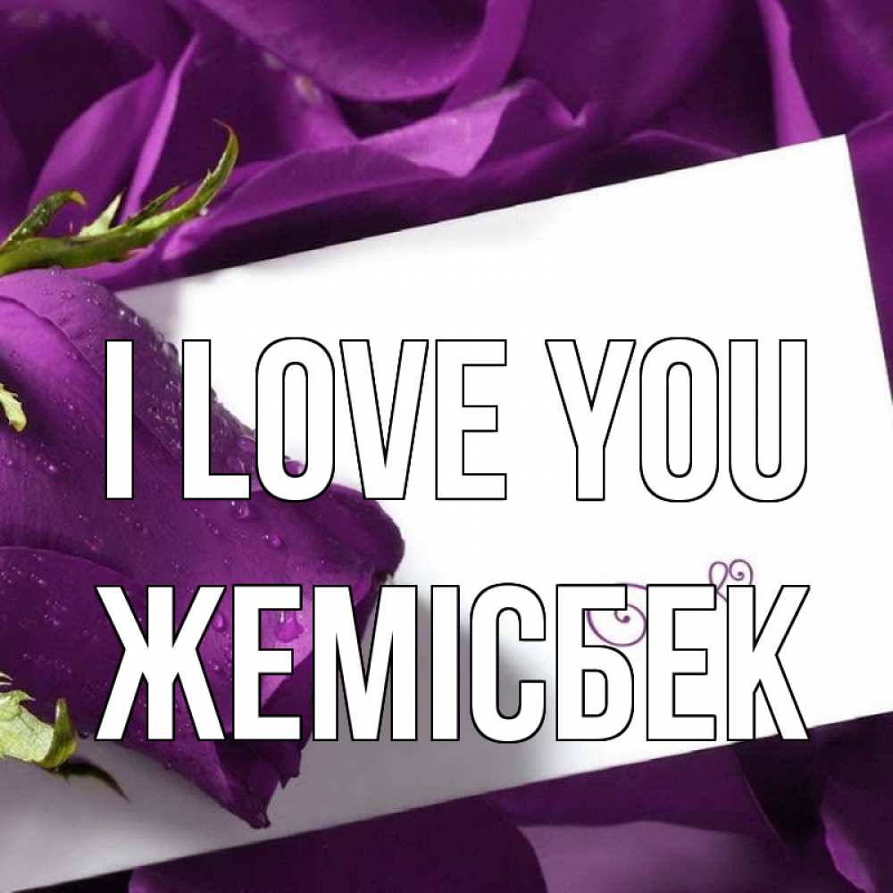 Greetings card с именем, Жемісбек I love you роза Greetings with text for free download 