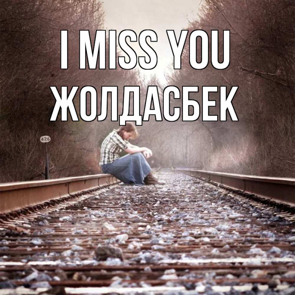 Greetings card с именем, Жолдасбек I miss you скучаю Greetings with text for free download 