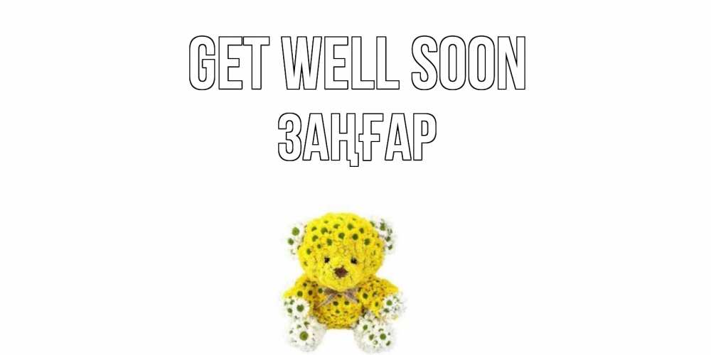Greetings card с именем, Заңғар Get well soon мишка Greetings with text for free download 