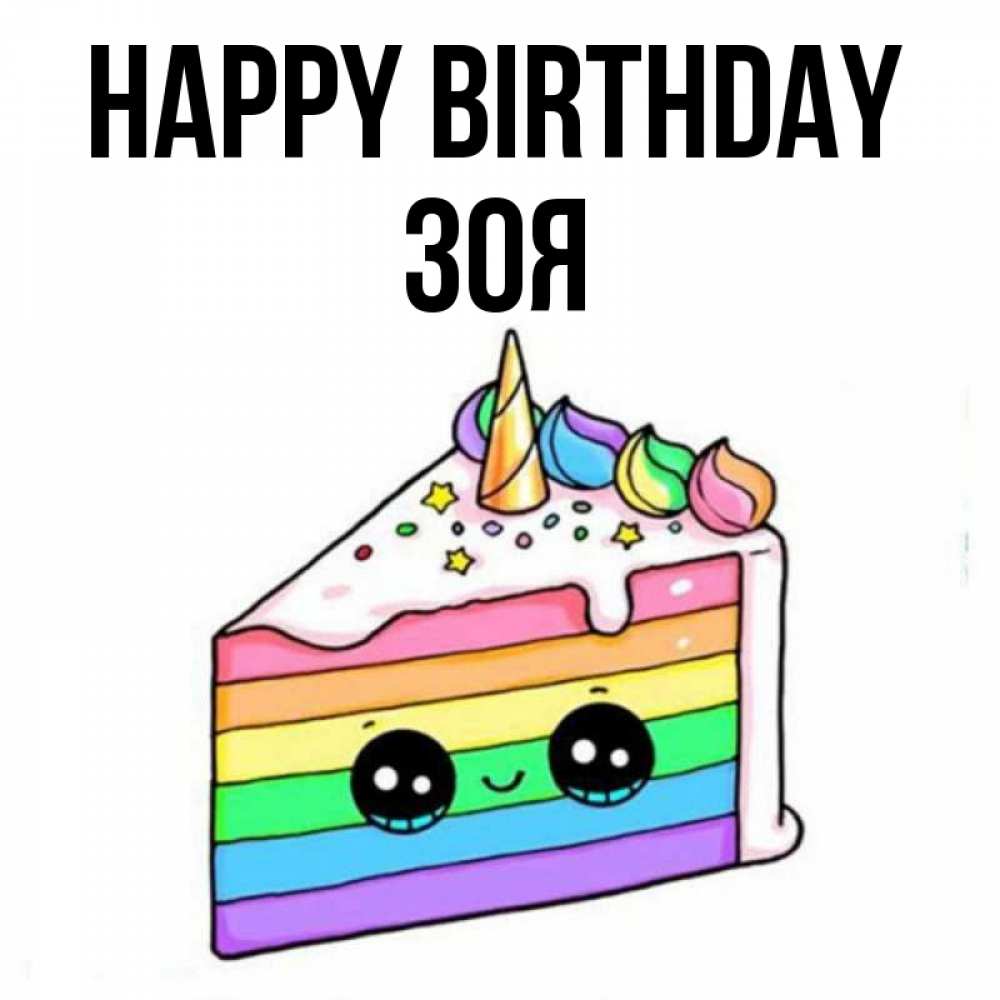 Greetings card с именем, Зоя Happy Birthday с днем варенья Greetings with text for free download 