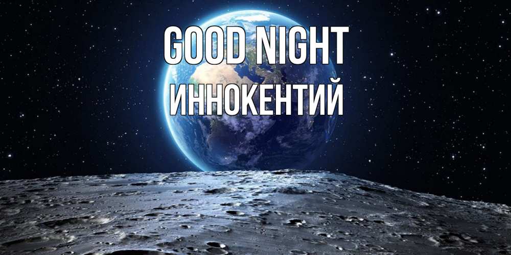 Greetings card с именем, Иннокентий Good night красивая космическая открытка Greetings with text for free download 