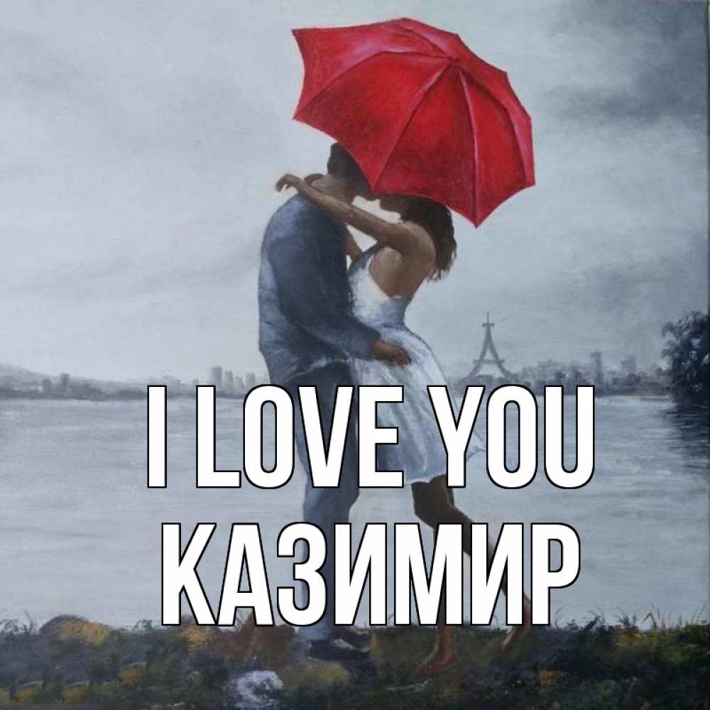 Greetings card с именем, Казимир I love you под красным зонтом Greetings with text for free download 