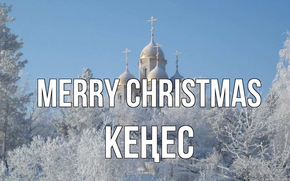 Greetings card с именем, Кеңес Merry Christmas храм, зима, лес, церковь Greetings with text for free download 