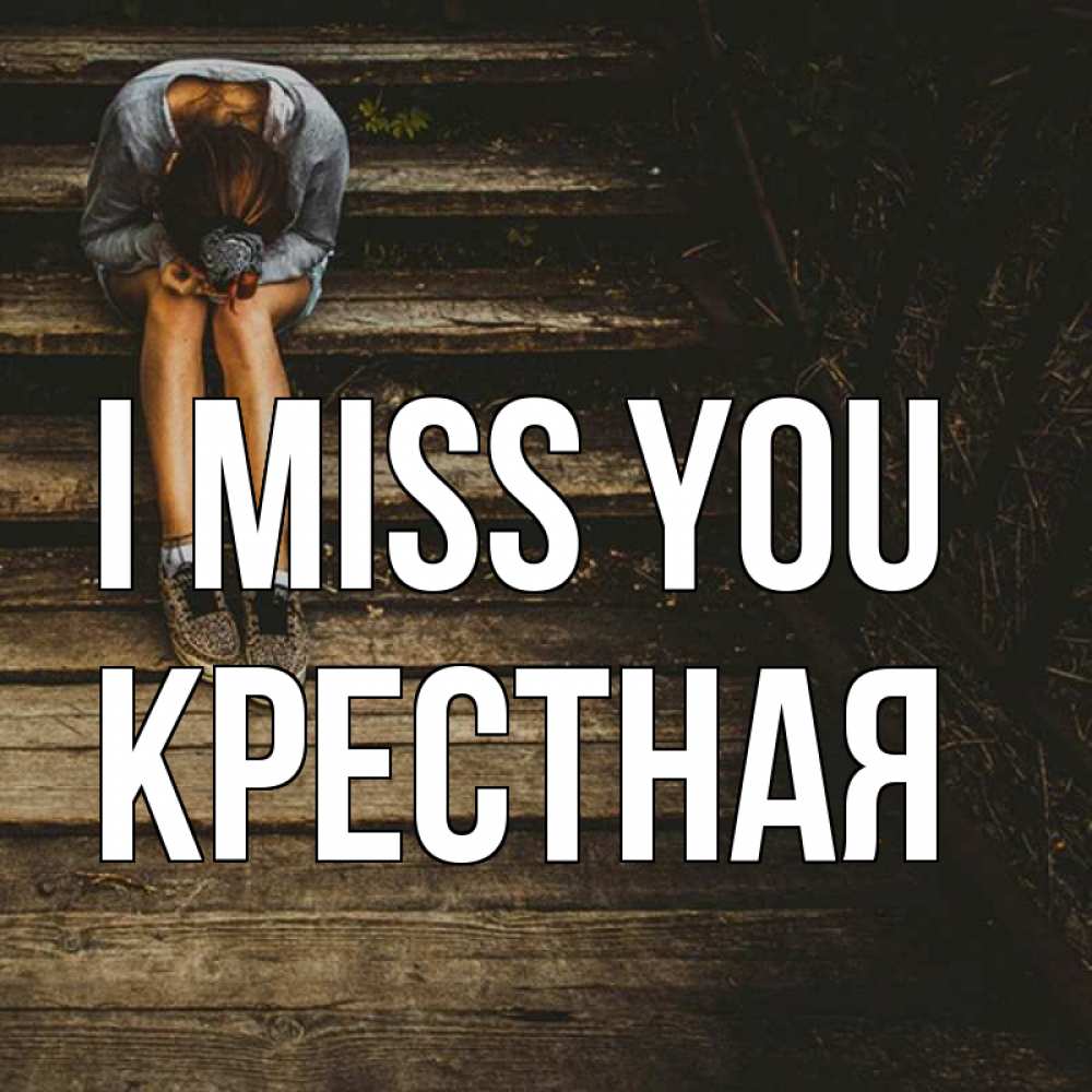 Greetings card с именем, Крестная I miss you грущу Greetings with text for free download 