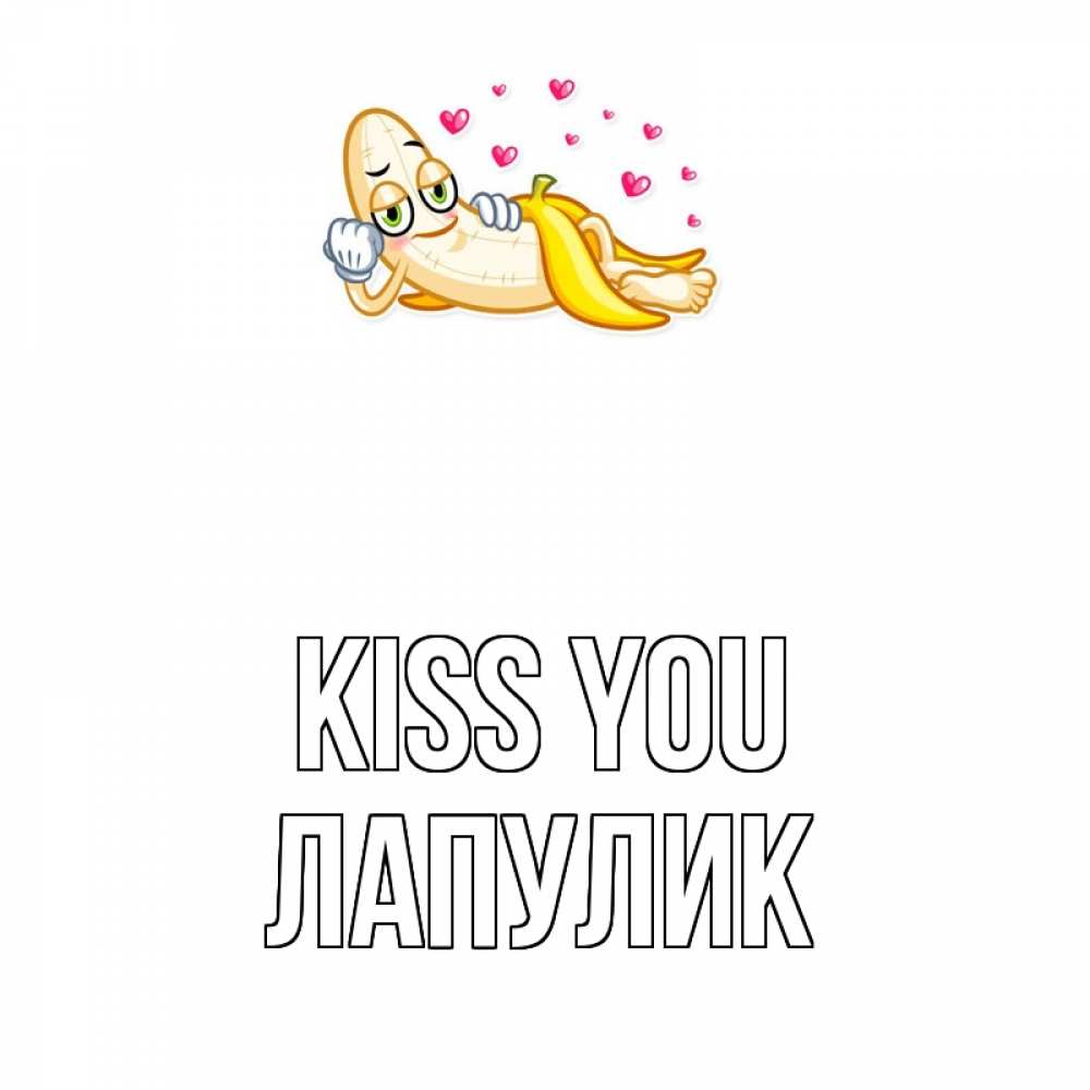 Greetings card с именем, Лапулик Kiss you поцелуй открытки бесплатно Greetings with text for free download 