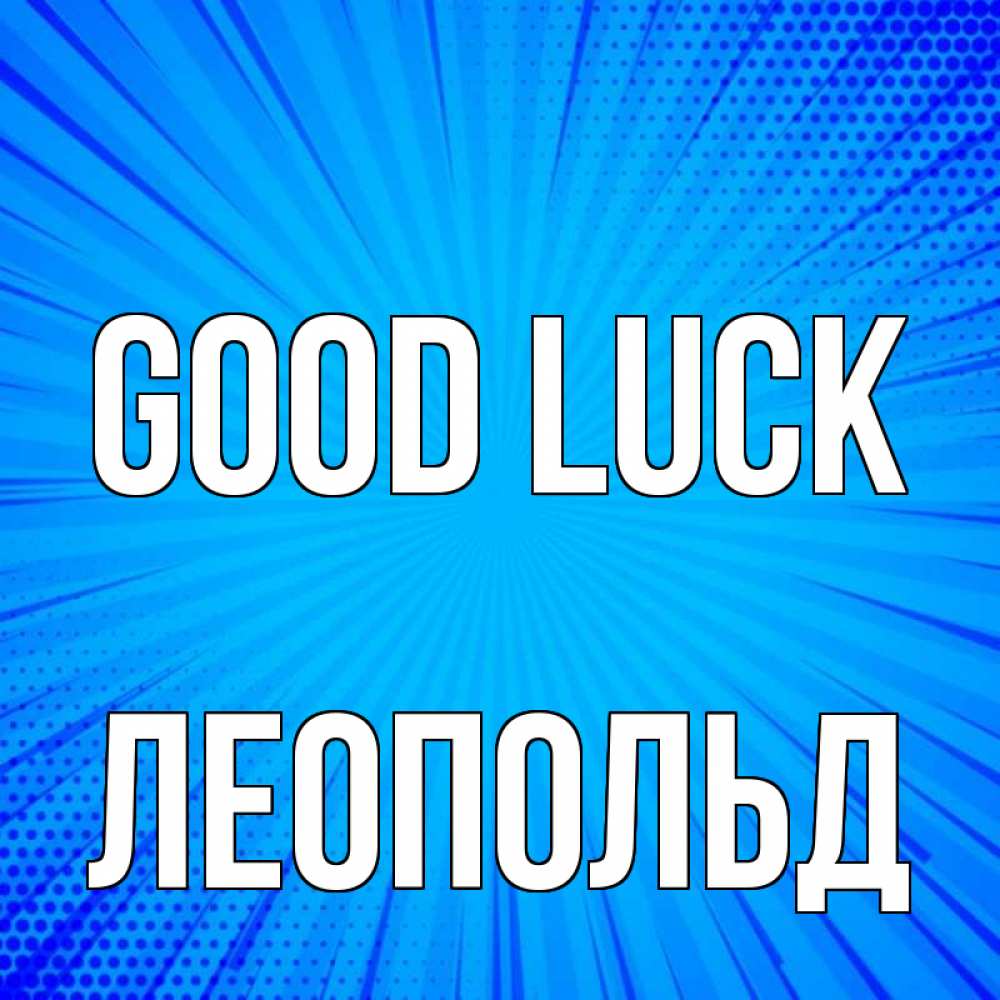 Greetings card с именем, Леопольд Good luck на удачу Greetings with text for free download 