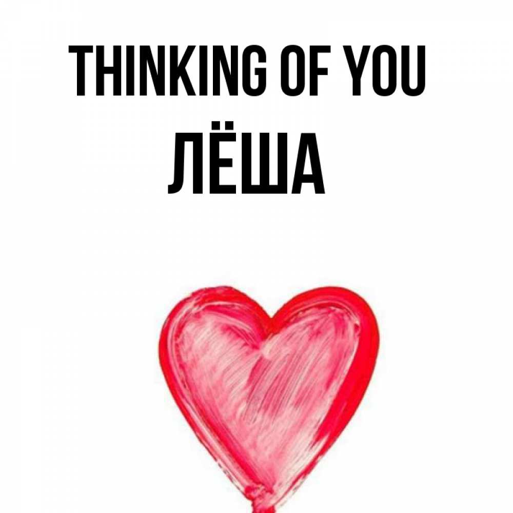 Greetings card с именем, Лёша Thinking of you для влюбленных Greetings with text for free download 