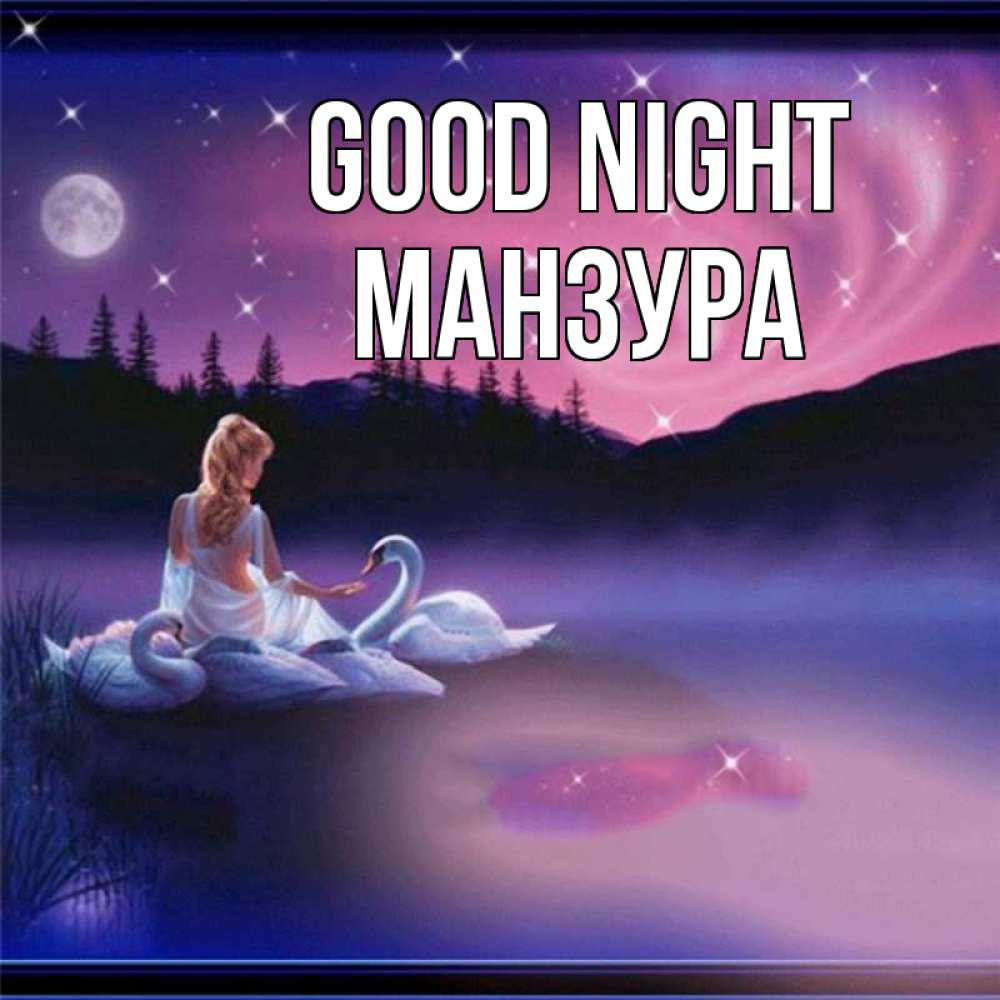 Greetings card с именем, МАНЗУРА Good night луна Greetings with text for free download 