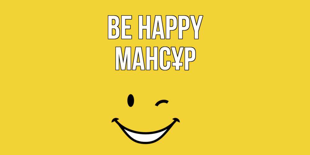 Greetings card с именем, МАНСҰР Be happy смайл Greetings with text for free download 