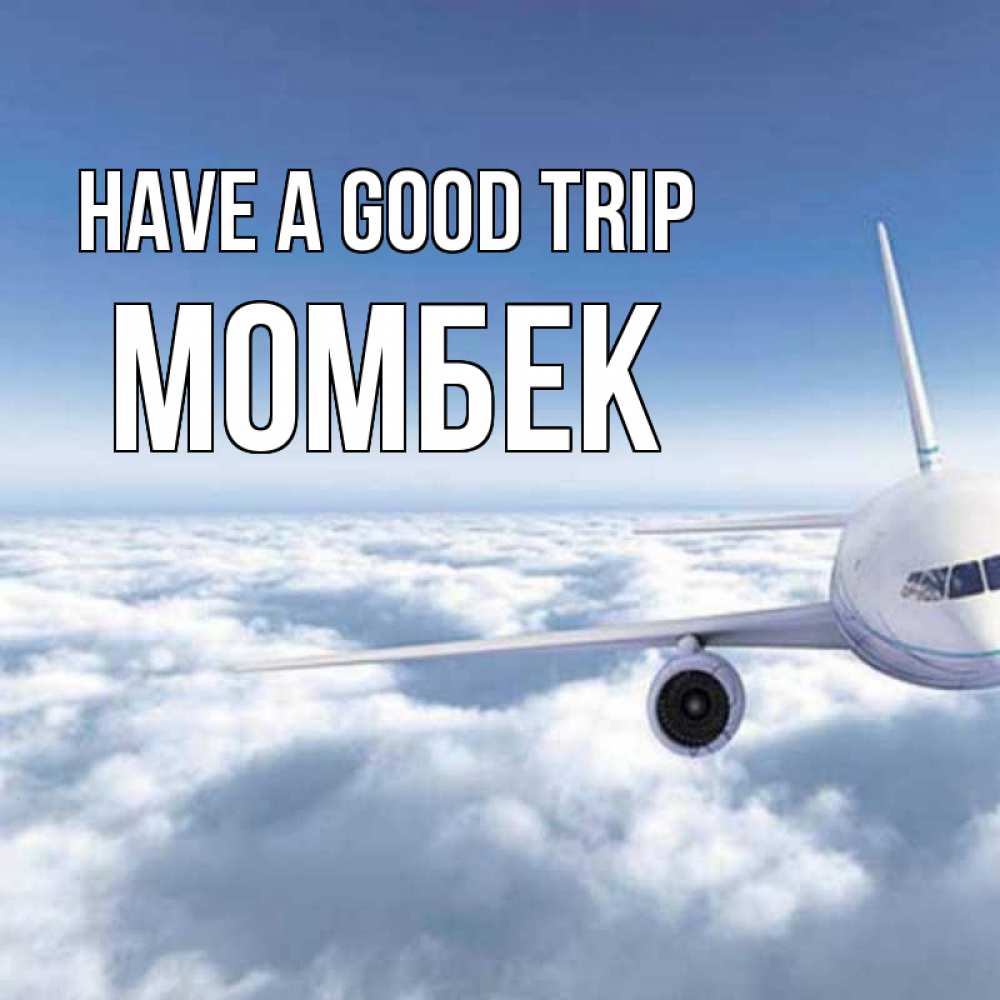 Greetings card с именем, МОМБЕК Have a good trip белые облака и половина самолета Greetings with text for free download 