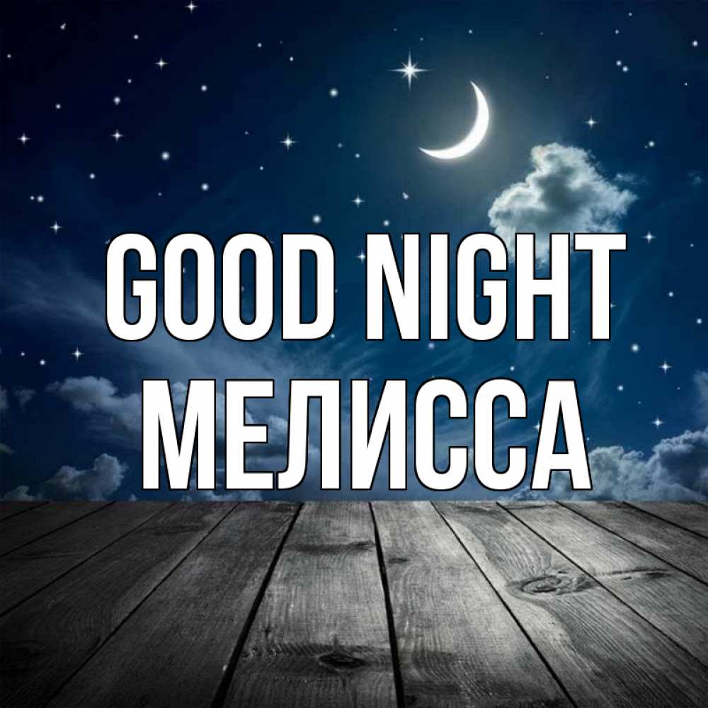 Greetings card с именем, Мелисса Good night месяц и звезда Greetings with text for free download 