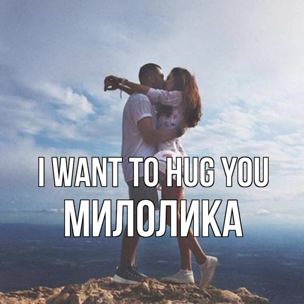 Greetings card с именем, Милолика I want to hug you Морской пейзаж Greetings with text for free download 
