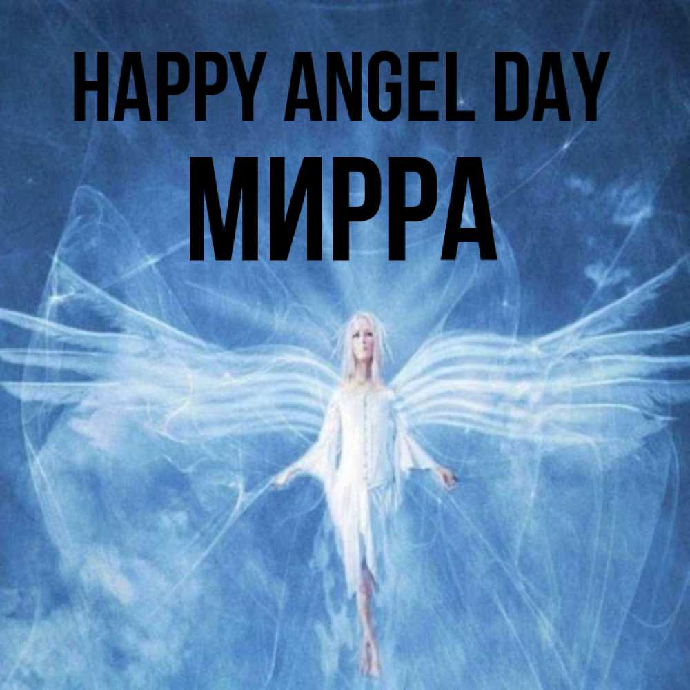 Greetings card с именем, Мирра happy angel day голубой фон и крылья как у стрекозы Greetings with text for free download 