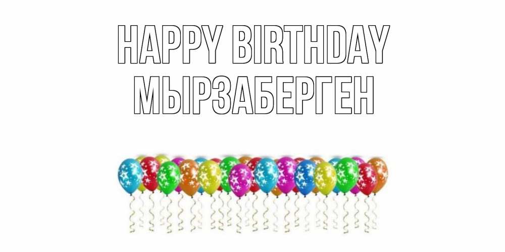 Greetings card с именем, Мырзаберген Happy Birthday Воздушные шары, звезды Greetings with text for free download 