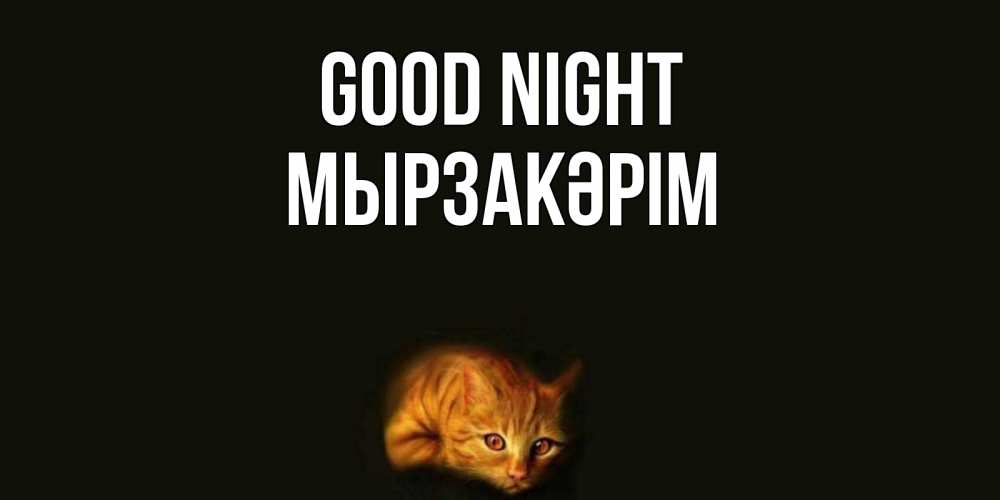Greetings card с именем, Мырзакәрім Good night кот Greetings with text for free download 
