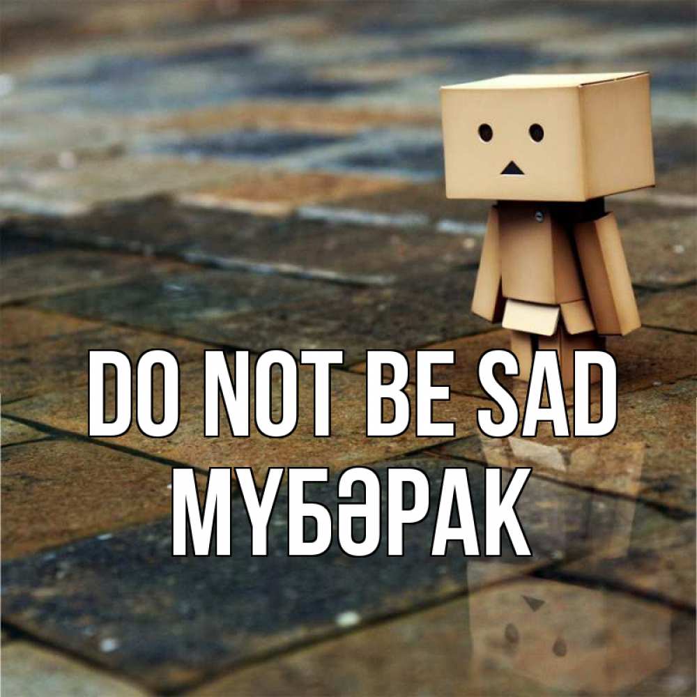 Greetings card с именем, МҮБӘРАК Do not be sad Стив Greetings with text for free download 