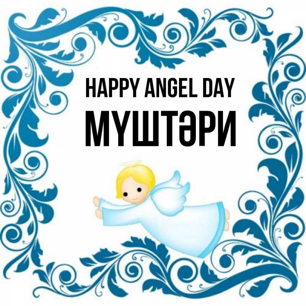 Greetings card с именем, МҮШТӘРИ happy angel day девочка ангел и синяя рамка Greetings with text for free download 