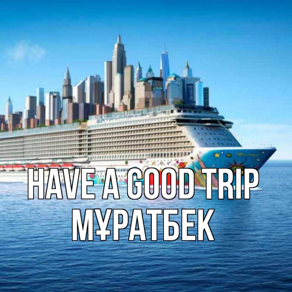 Greetings card с именем, Мұратбек Have a good trip круизный лайнер с небоскребами Greetings with text for free download 