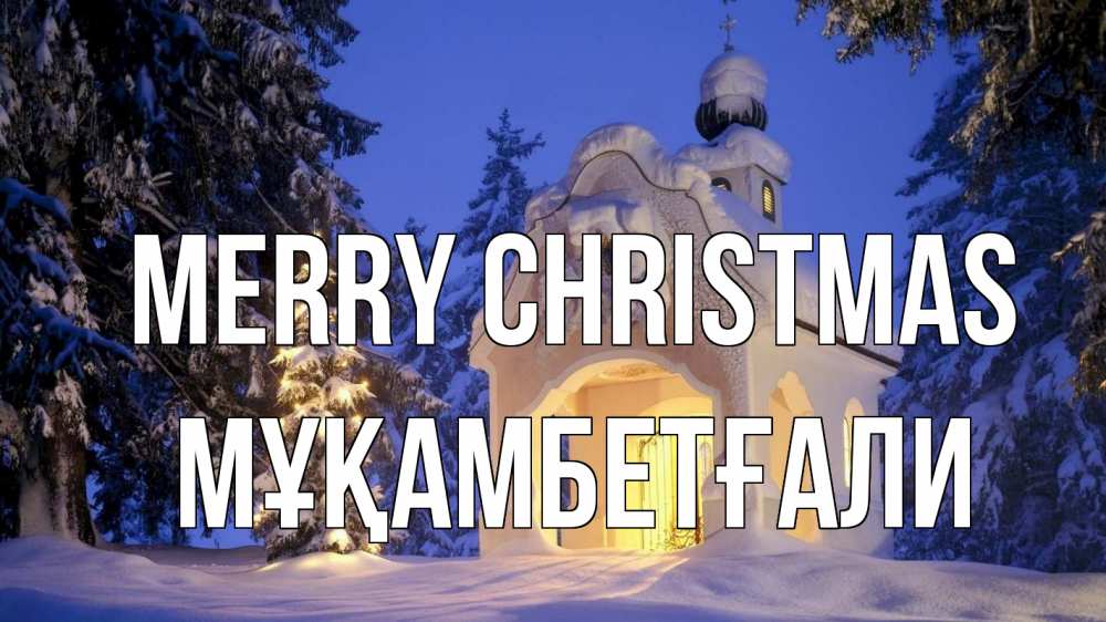 Greetings card с именем, Мұқамбетғали Merry Christmas часовня Greetings with text for free download 
