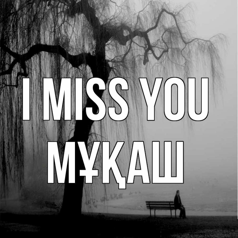Greetings card с именем, Мұқаш I miss you лавочка под деревом я жду тебя Greetings with text for free download 