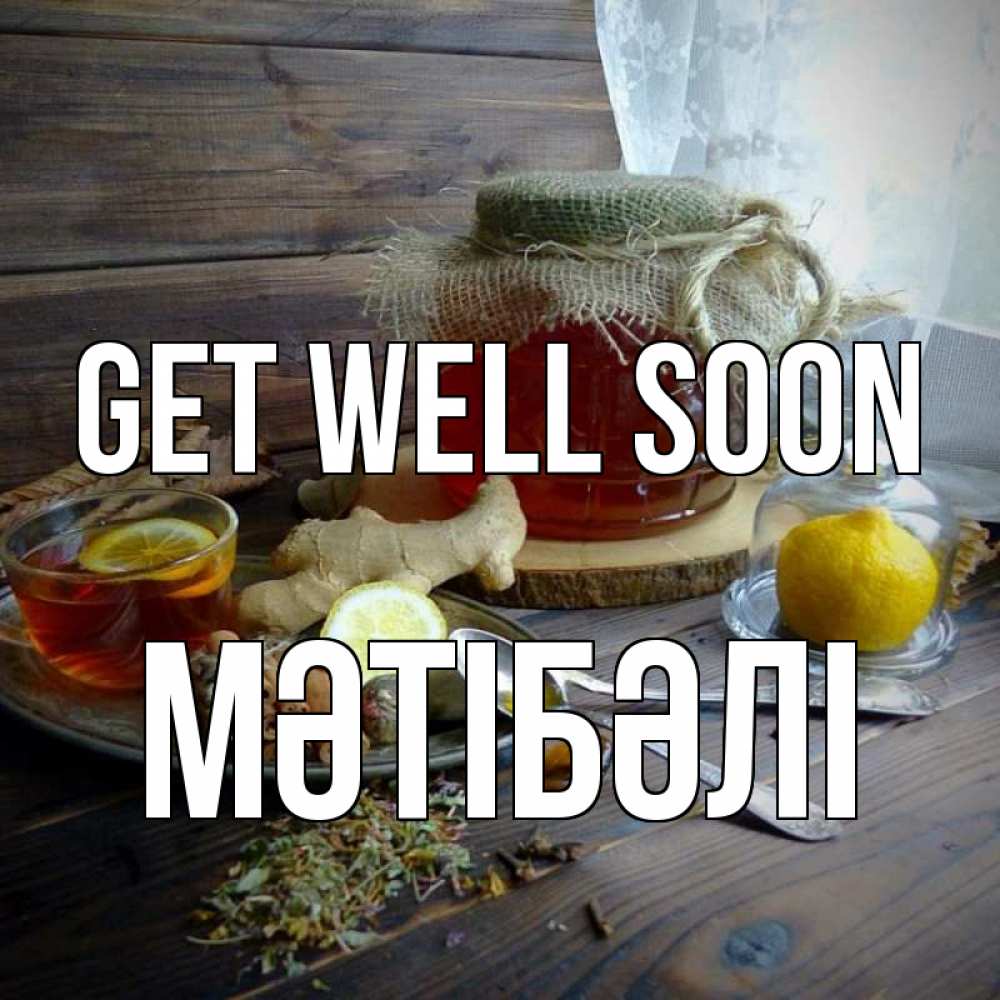 Greetings card с именем, МӘТІБӘЛІ Get well soon банка с медом Greetings with text for free download 