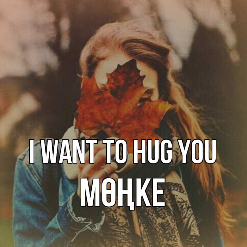 Greetings card с именем, МӨҢКЕ I want to hug you осеннее настроение и рыжая Greetings with text for free download 