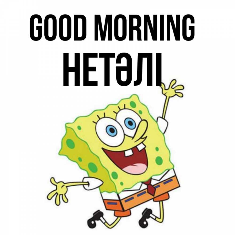Greetings card с именем, НЕТӘЛІ Good morning улыбающийся спанч Боб Greetings with text for free download 