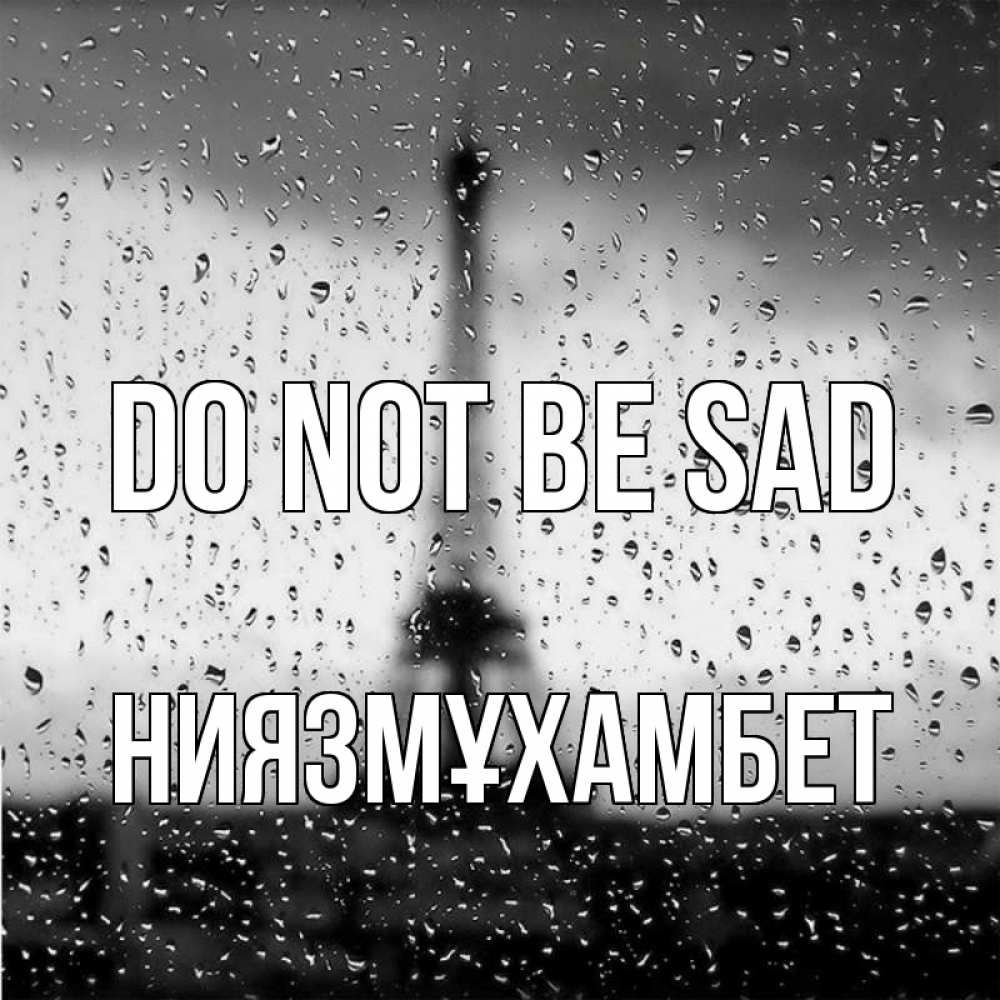 Greetings card с именем, НИЯЗМҰХАМБЕТ Do not be sad Париж и Эйфелева башня Greetings with text for free download 