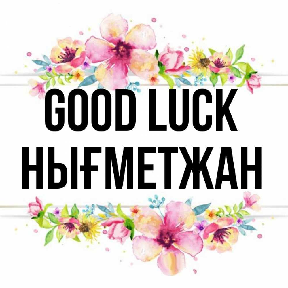 Greetings card с именем, НЫҒМЕТЖАН Good luck пусть повезет 1 Greetings with text for free download 