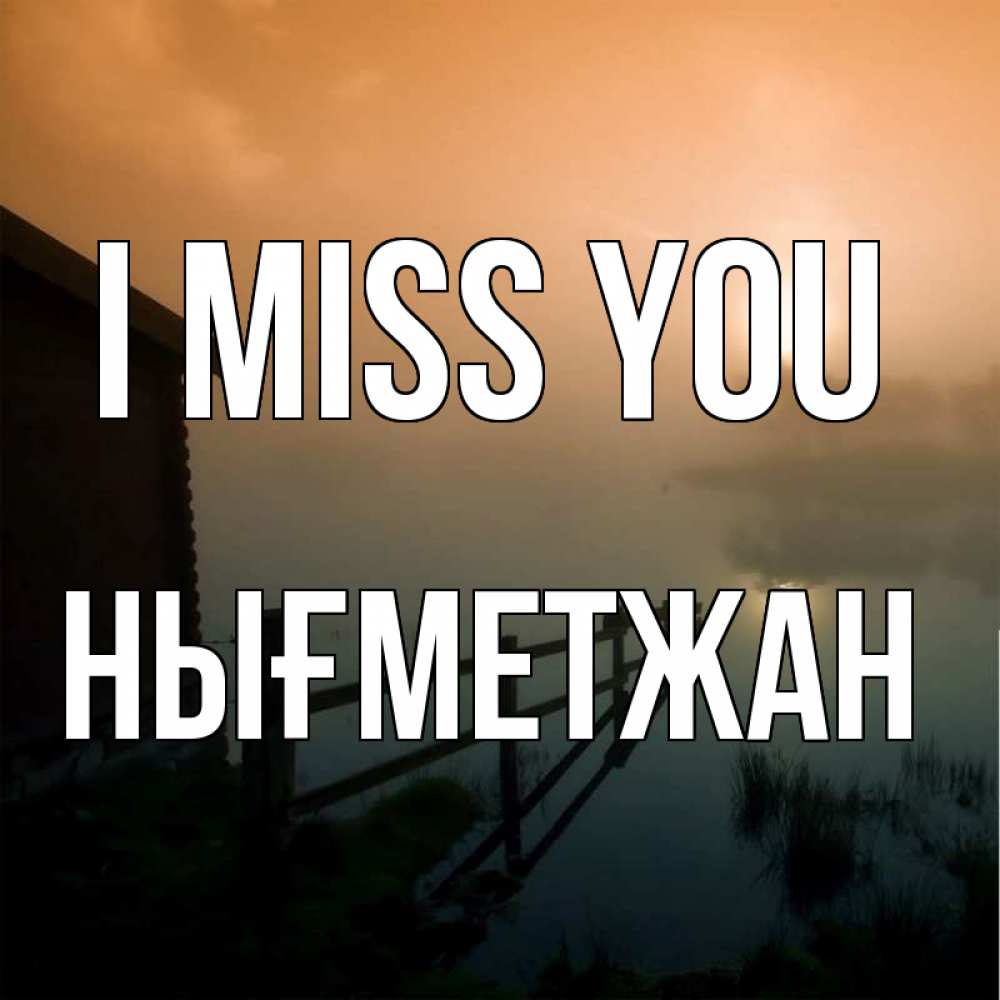 Greetings card с именем, НЫҒМЕТЖАН I miss you приходи ко мне на чай Greetings with text for free download 