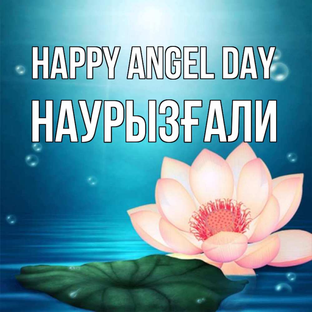 Greetings card с именем, Наурызғали happy angel day кувшинка Greetings with text for free download 