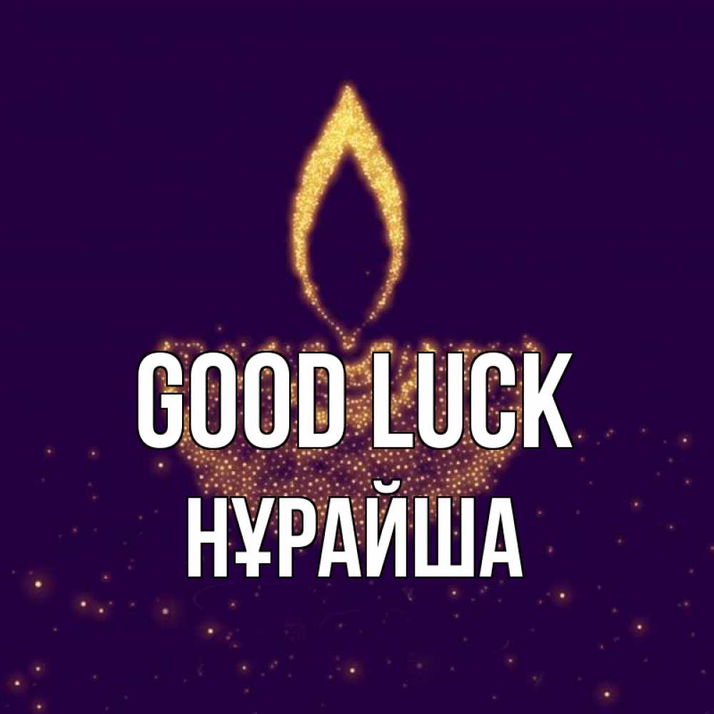 Greetings card с именем, НҰРАЙША Good luck пусть повезет 2 Greetings with text for free download 