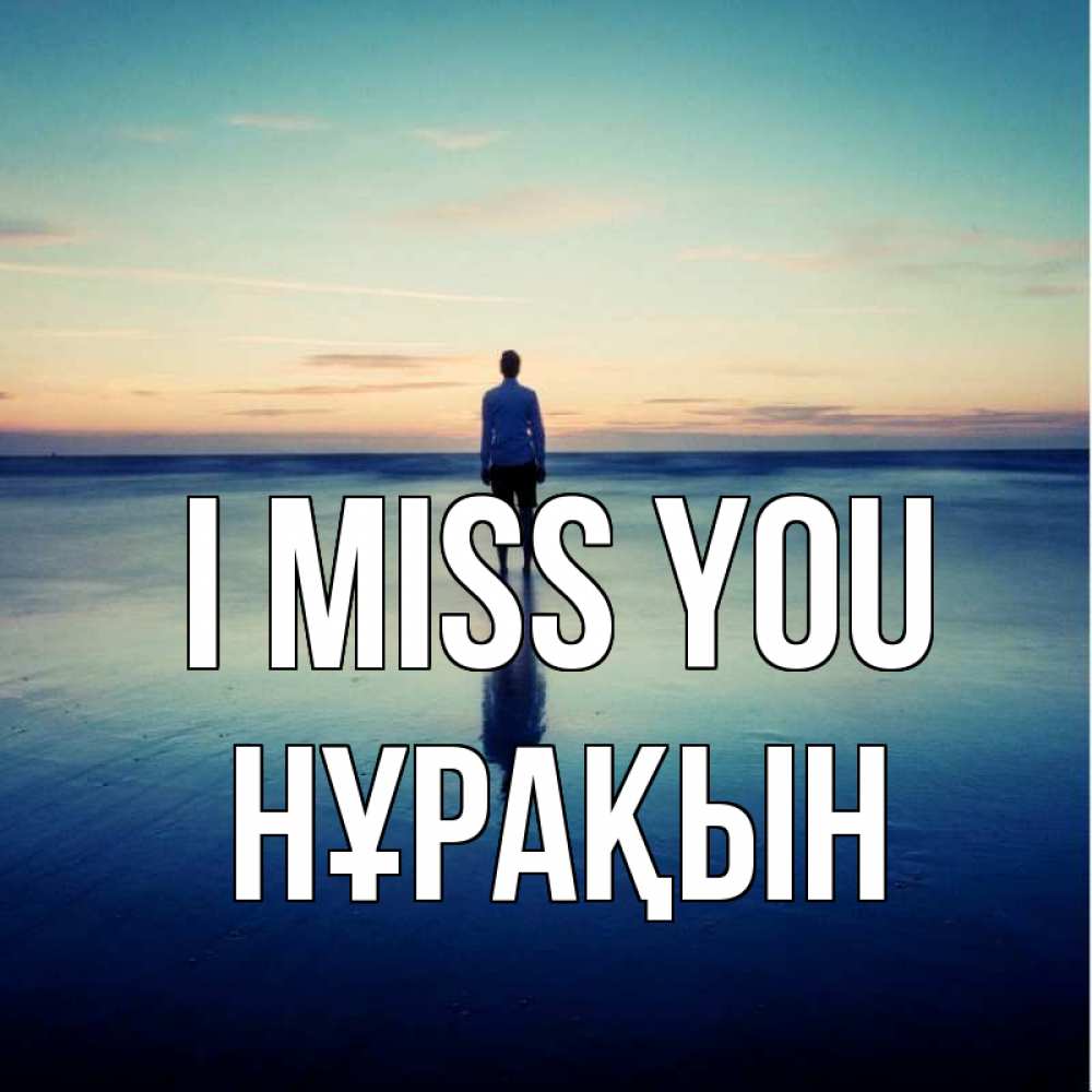 Greetings card с именем, НҰРАҚЫН I miss you зима Greetings with text for free download 