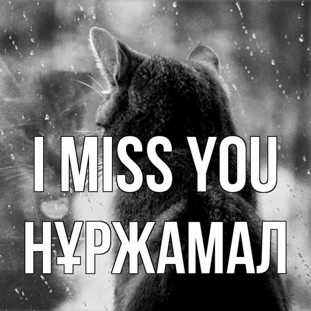 Greetings card с именем, НҰРЖАМАЛ I miss you скорее ко мне приходи 1 Greetings with text for free download 