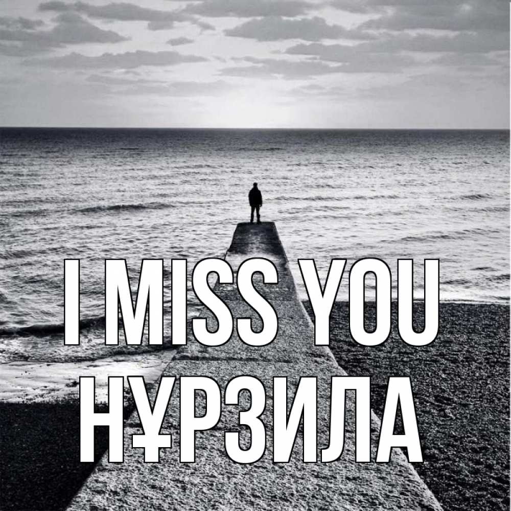 Greetings card с именем, НҰРЗИЛА I miss you скучашки Greetings with text for free download 