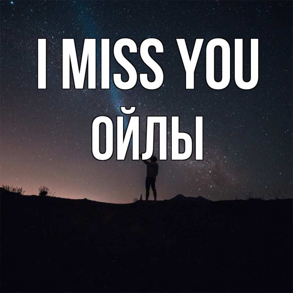 Greetings card с именем, ОЙЛЫ I miss you звезды и луч света Greetings with text for free download 