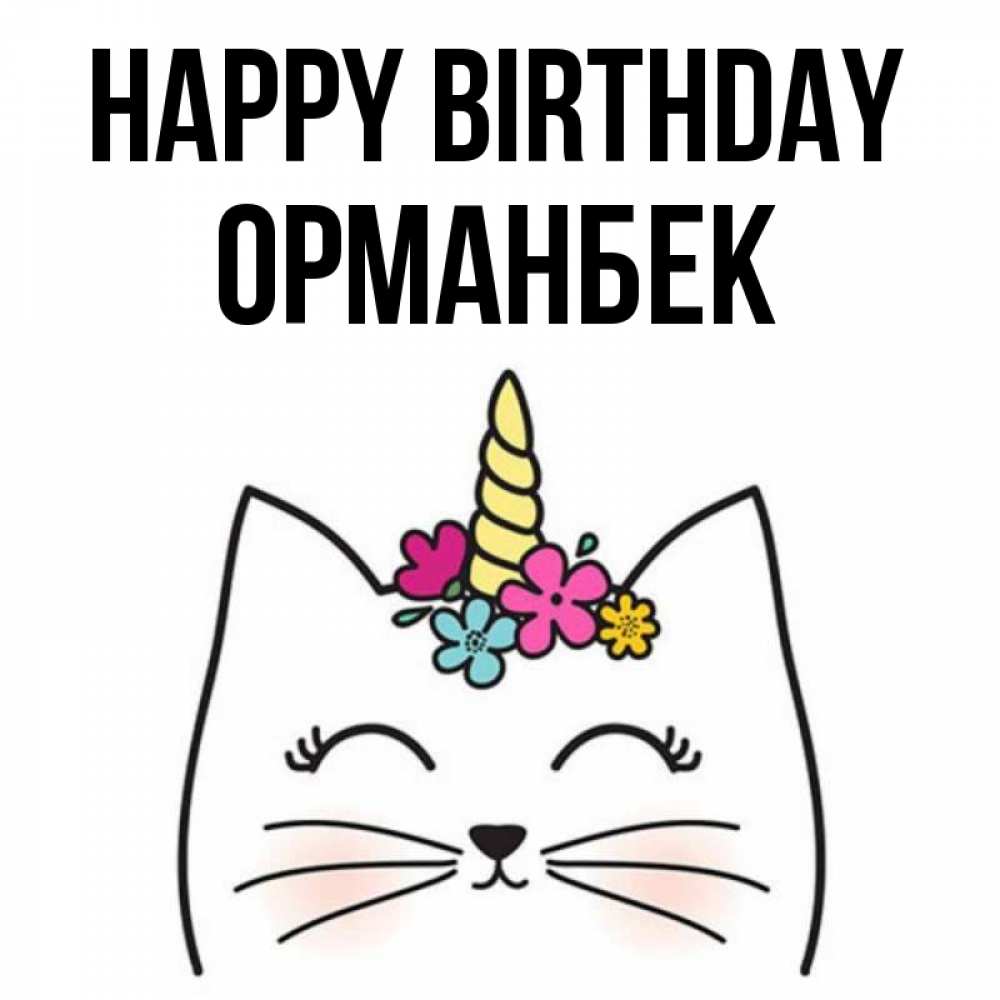 Greetings card с именем, ОРМАНБЕК Happy Birthday милый кот с одним рожком Greetings with text for free download 