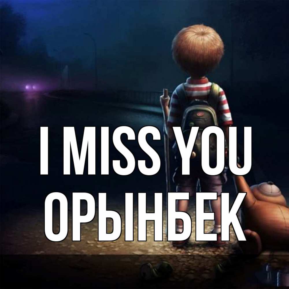Greetings card с именем, ОРЫНБЕК I miss you скучно Greetings with text for free download 