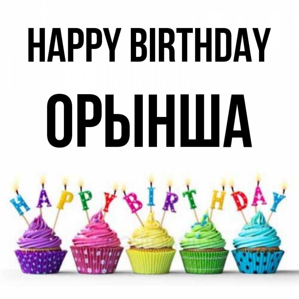 Greetings card с именем, ОРЫНША Happy Birthday открытка ко дню рождения с разноцветными вкусняшками Greetings with text for free download 