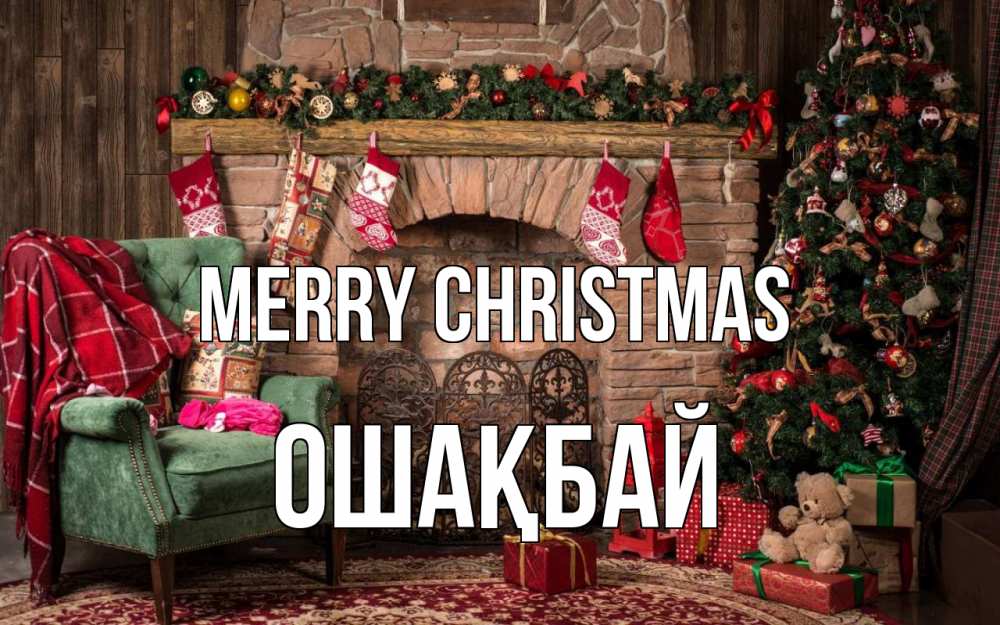 Greetings card с именем, ОШАҚБАЙ Merry Christmas рождество, камин, ель Greetings with text for free download 