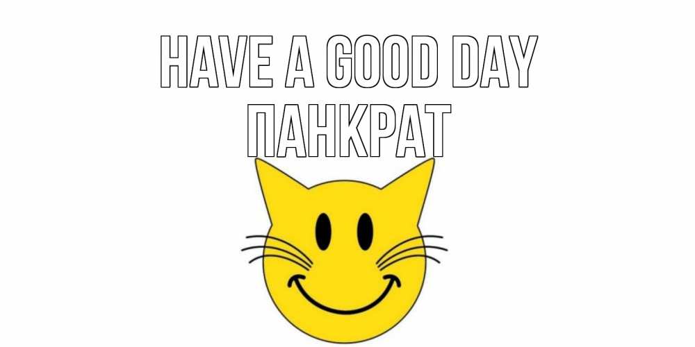 Greetings card с именем, Панкрат Have a good day открытка с котом Greetings with text for free download 