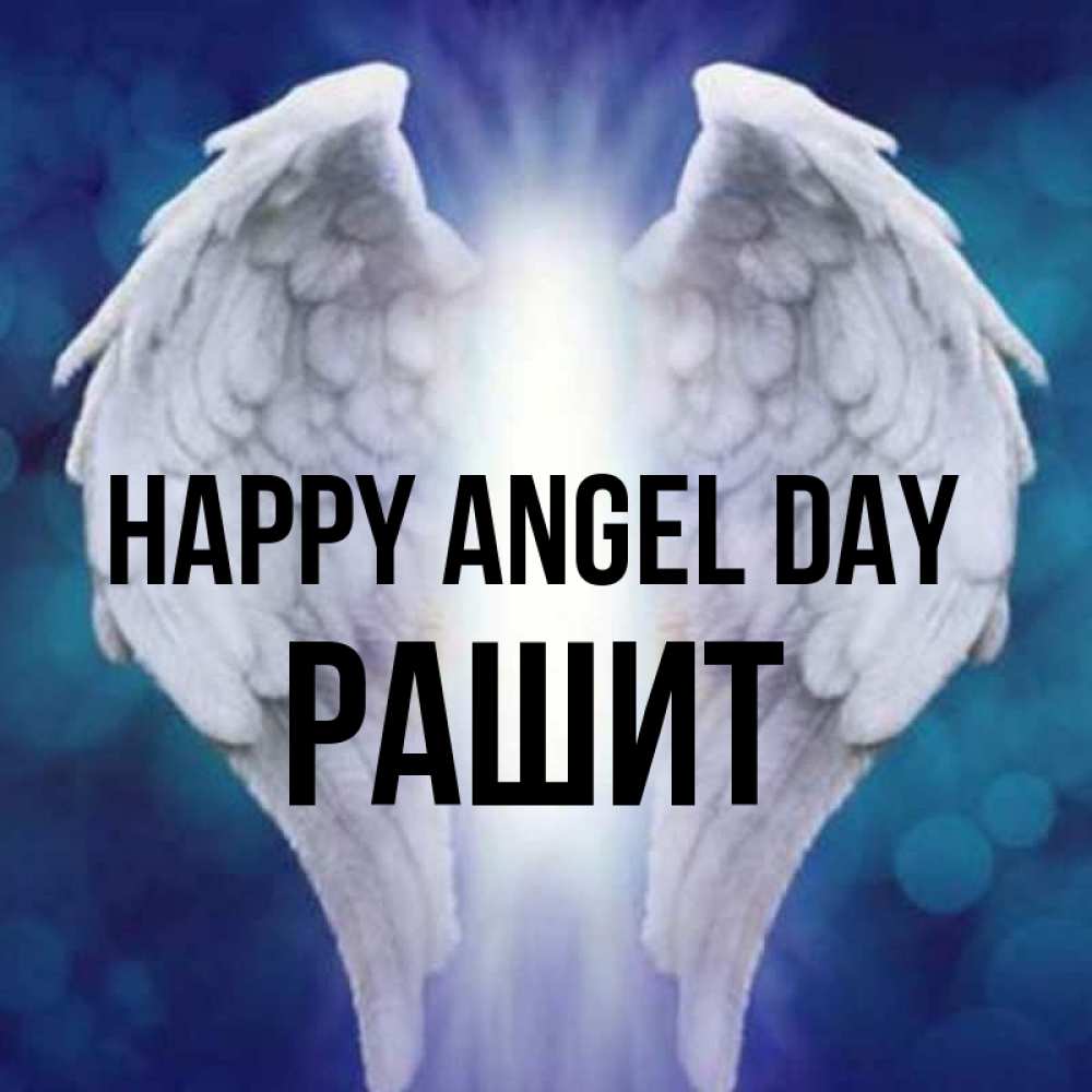 Greetings card с именем, РАШИТ happy angel day синий фон и крылышки Greetings with text for free download 