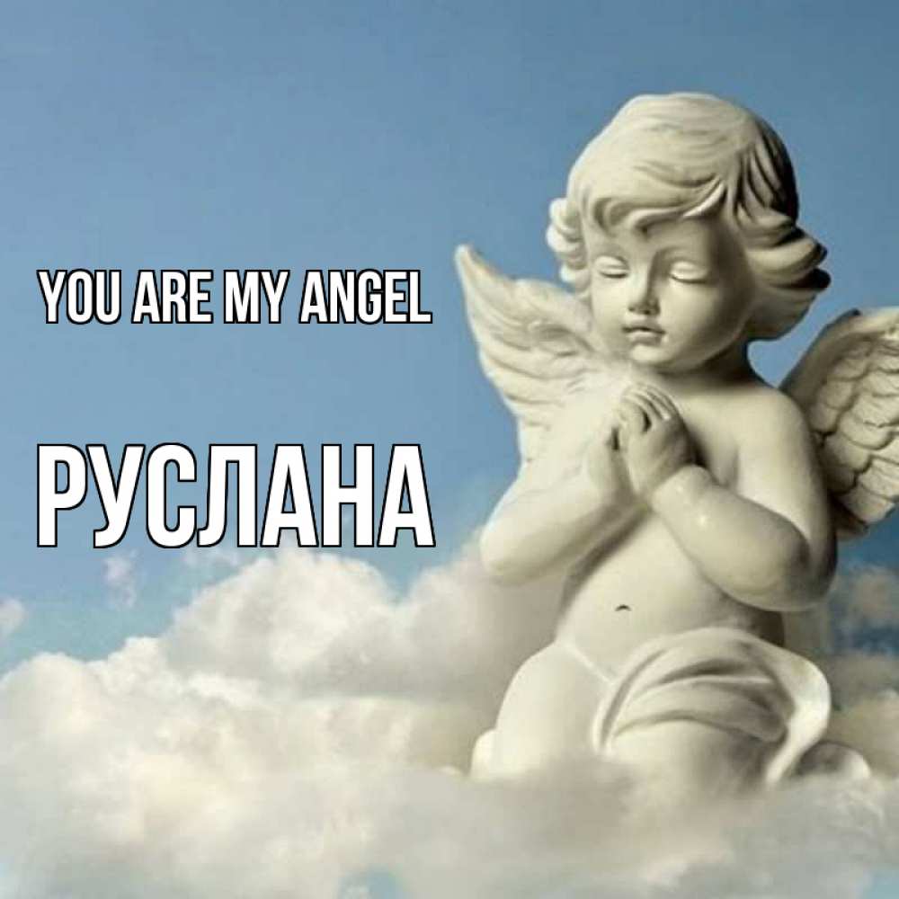 Greetings card с именем, РУСЛАНА You are my angel скульптура ангела на небе Greetings with text for free download 
