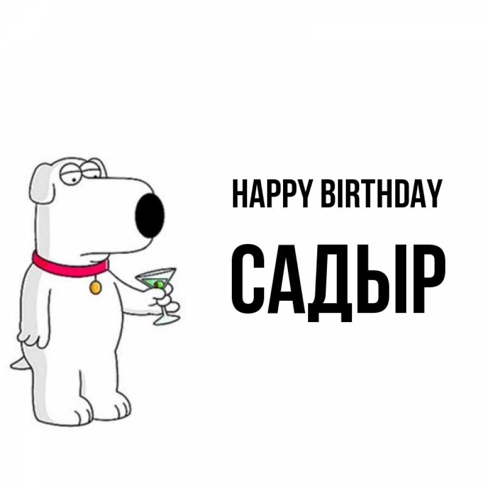 Greetings card с именем, САДЫР Happy Birthday песик с оливками Greetings with text for free download 