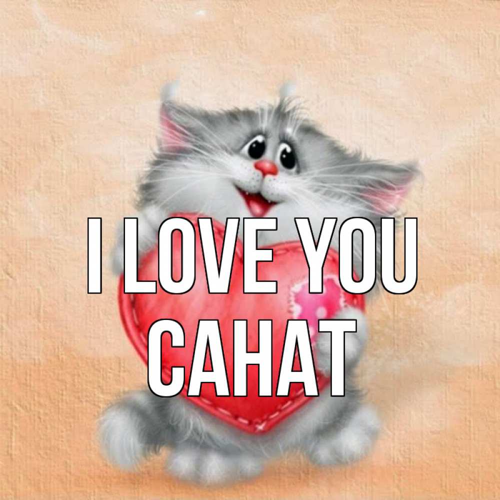 Greetings card с именем, САНАТ I love you сердце с заплаткой Greetings with text for free download 